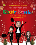아산시립합창단, 합창 배틀의 송년음악회