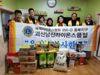 괴산남산라이온스클럽 회원 73명 참여해 이웃사랑 실천