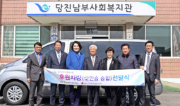 당진시복지재단, 사회복지시설 차량 지원사업 실시