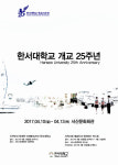 한서대, 개교 25주년 기념 행사 열어