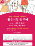 동구, 8-11일 용운시장 봄축제