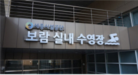 세종시설공단, 보람수영장 수영강좌 접수