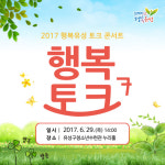 유성구, 29일 행복유성 토크콘서트 개최