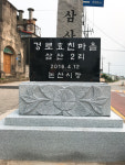 논산시,  성동면 삼산2리 경로효친마을 지정