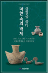 국립공주박물관, 특집전 마한 속의 백제, 금강을 품다 개최
