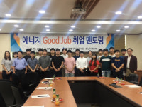 한국에너지 대전충남본부, 에너지 굿잡 취업프로그램 실시