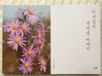 박일선 충북환경운동연합 대표 동화책 2년 연속 세종도서에 선정