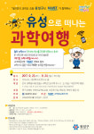 대전 유성구, 유성으로 떠나는 과학여행 운영