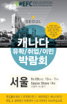 EFC 캐나다 유학 후 취업, 그리고 이민 박람회