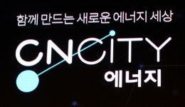 [포토]충남도시가스의 새 이름 CNCITY에너지