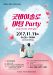 충남 미혼남녀 만남행사 굿바이솔로 미팅파티
