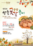 달달한 양촌곶감축제 9일 팡파르