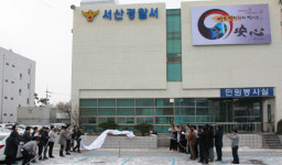서산경찰서, 체감치안 향상 아무 걱정하지 말아요. 安 心제막식