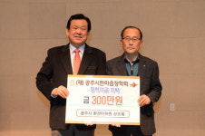 공주시, 환경미화원 정년퇴임식에 장학금 300만원 전달