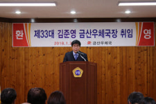 제33대 금산우체국 김준영 국장 취임