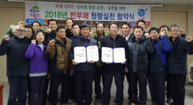 청양 화성면 이장협의회, 반부패 청렴실천 협약