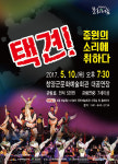 택견! 중원의 소리에 취하다 5월 10일 청양 공연