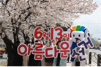 세종시선관위, 벚꽃과 함께한 아름다운 선거 캠페인
