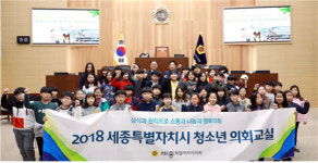 세종시의회, 글벗초등학교 대상, 청소년 의회교실 운영