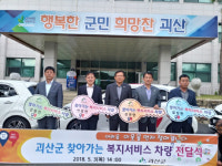 괴산군, 찾아가는 복지서비스 추진 4개 면에 복지차량 전달