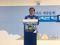 최교진 세종교육감 후보, 캠퍼스형 고등학교 설립 등 5대공약 발표