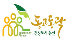 논산시 동고동락 정책, 서태평양건강도시연맹서 우수정책 선정