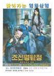 홍성군 광천읍 광천문예회관, 19일 조선명탐정 영화 상영