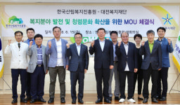 대전복지재단, 한국산림복지진흥원, 업무협약