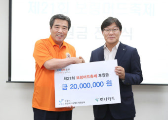 제21회 보령머드축제의 성공 기원 후원 잇따라