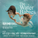 천안예술의전당미술관, 제나 할러웨이 워터 베이비展 개최
