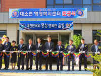 음성군 대소면행정복지센터 준공식 및 제15회 면민화합 열린음악회 개최