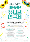 청년들이여 대흥동으로!  제6회 대전청년유니브연극제 개막