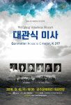 공주시립합창단 정기연주회 개최 모차르트 대관식미사 등 감미로운 하모니에