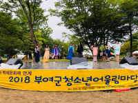 백제문화제와 함께하는 부여군청소년어울림마당 개최