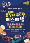 서천군 2018 춘장대 푸드킹 페스티벌 개최
