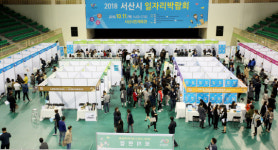 서산시, 2018 일자리 박람회 48명 직업 찾아