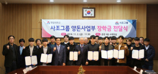 사조그룹 양돈사업부, 연암대 장학금 1300만 원 기탁