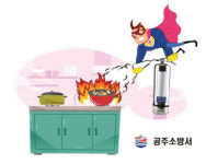 공주소방서, 주방엔 K급소화기 이제는 필수!