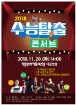 다 함께 즐기자! 2018 계룡 수능 탈출 콘서트