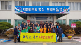 음성군 삼성면 국토대청결 활동으로 쾌적한 환경 조성