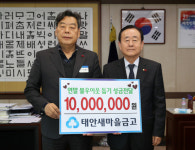 [사진뉴스] 태안새마을금고 이웃사랑 성금 1000만원 기탁