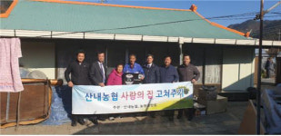 대전농협, 산내농협과 취약계층 집 고쳐주며 이웃 사랑 실천