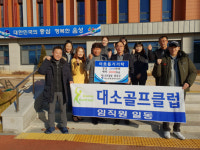 음성군 대소면 대소골프클럽, 이웃돕기 쌀 1000kg, 성금 200만 원 전달