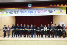 [사진뉴스] 부석중 다목적 체육관 꿈마루 개관
