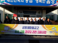 음성군 삼성면 삼왕새마을금고, 어르신들을 위한 라면 기탁