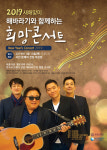 서천문화원 해바라기와 함께하는 희망콘서트 개최