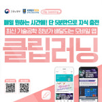 코리아텍 온라인평생교육원 클립러닝 앱 호응