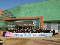 [사진뉴스] 서산중앙고, 군산대학교 지원 창의적 체험활동 역사(歷史) Go! 프로그램 운영