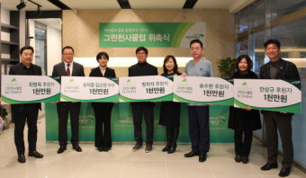초록우산어린이재단, 제 1회 그린천사클럽 위촉식 가져