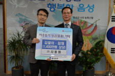 음성군 대소면 ㈜사옹원, 설 명절맞이 사랑 나눔 실천